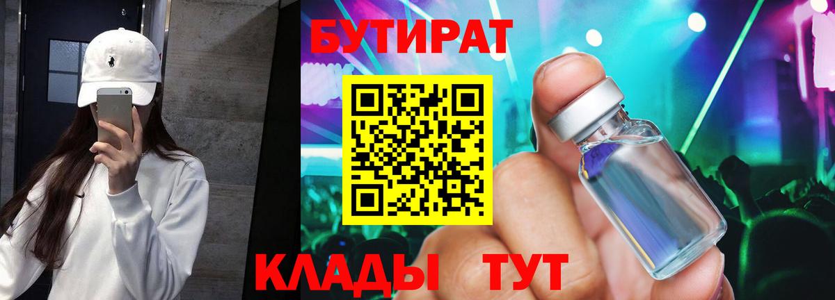 БУТИРАТ оксибутират  Вход с VPN  Якутск 